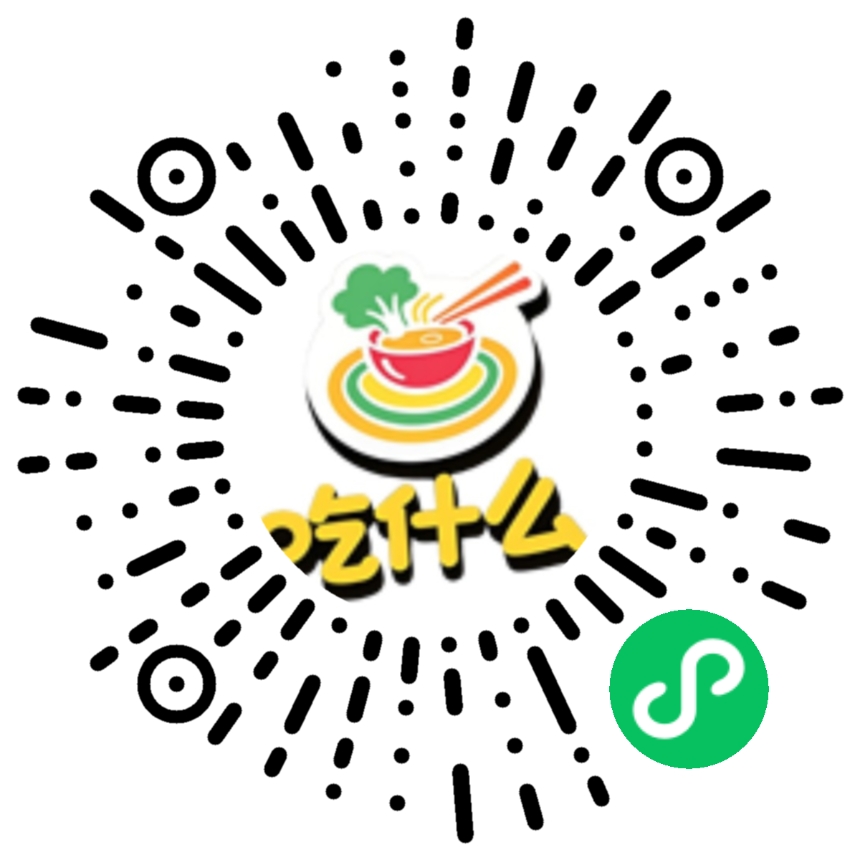 全民吃什么小程序码